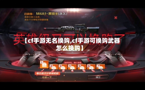 【cf手游无名换购,cf手游可换购武器怎么换购】