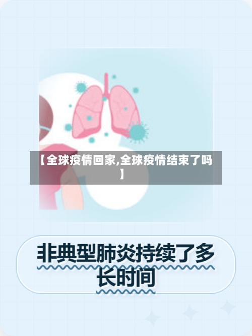【全球疫情回家,全球疫情结束了吗】