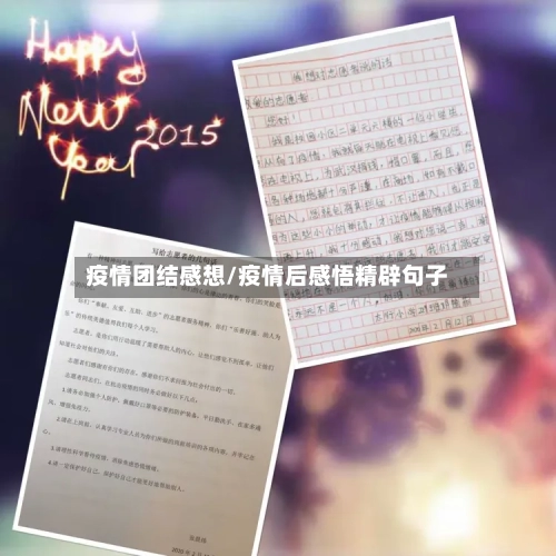 疫情团结感想/疫情后感悟精辟句子