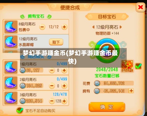 梦幻手游赚金币(梦幻手游赚金币最快)