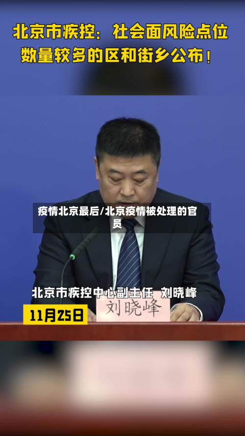 疫情北京最后/北京疫情被处理的官员