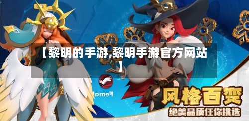 【黎明的手游,黎明手游官方网站】-第2张图片