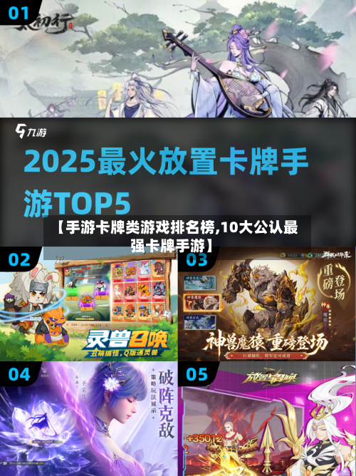 【手游卡牌类游戏排名榜,10大公认最强卡牌手游】