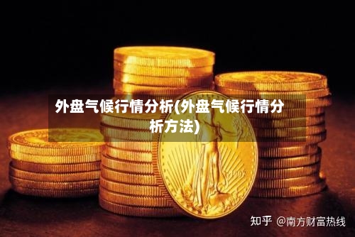 外盘气候行情分析(外盘气候行情分析方法)-第3张图片