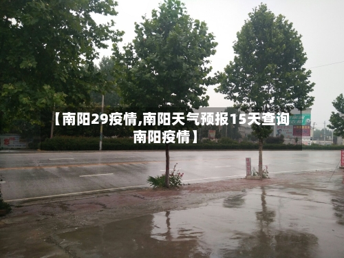【南阳29疫情,南阳天气预报15天查询南阳疫情】
