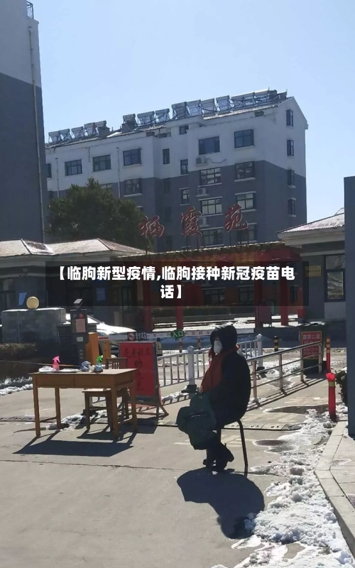【临朐新型疫情,临朐接种新冠疫苗电话】