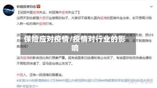 保险应对疫情/疫情对行业的影响