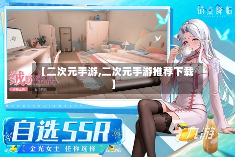 【二次元手游,二次元手游推荐下载】