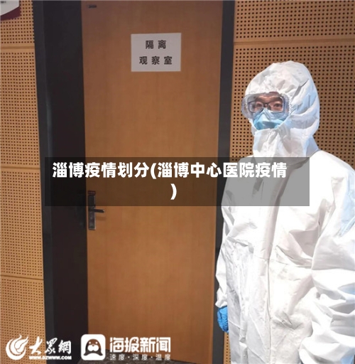 淄博疫情划分(淄博中心医院疫情)-第3张图片