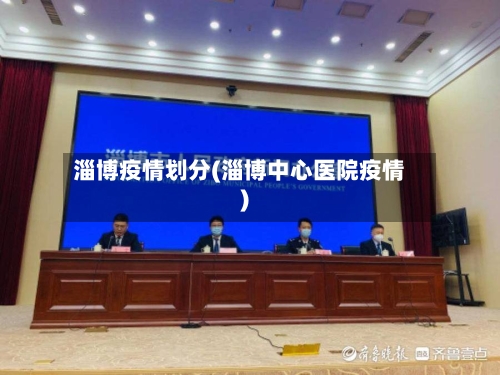 淄博疫情划分(淄博中心医院疫情)-第2张图片
