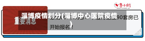 淄博疫情划分(淄博中心医院疫情)