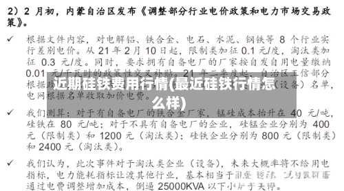 近期硅铁费用行情(最近硅铁行情怎么样)-第3张图片