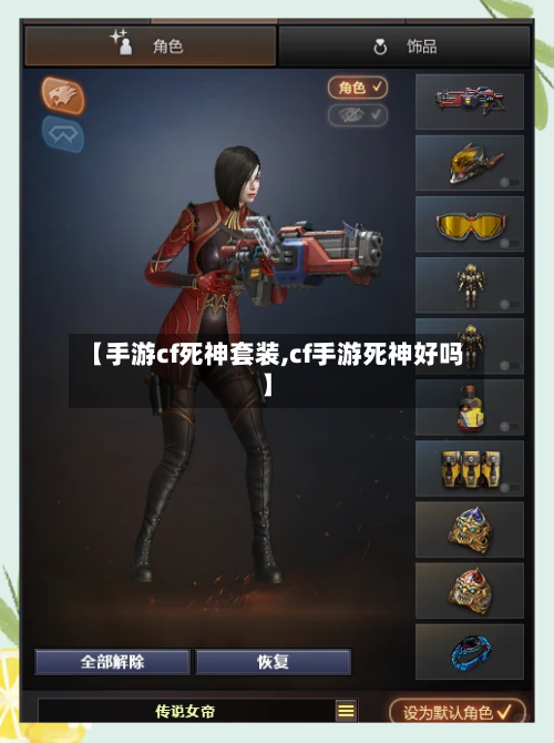【手游cf死神套装,cf手游死神好吗】-第2张图片