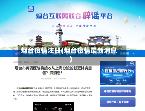 烟台疫情注册(烟台疫情最新消息)
