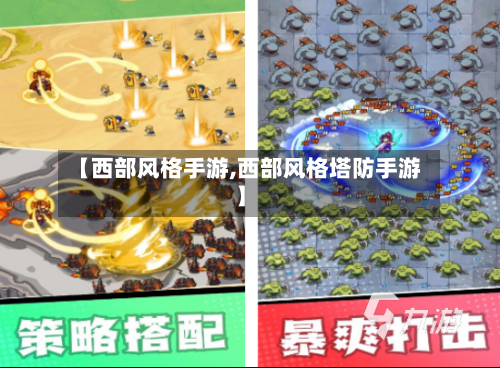 【西部风格手游,西部风格塔防手游】