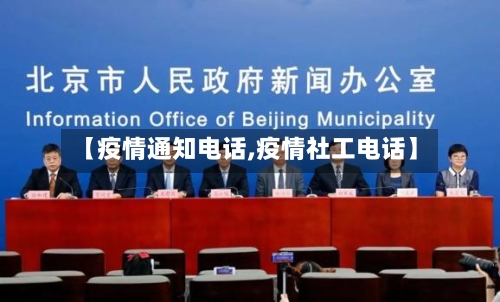 【疫情通知电话,疫情社工电话】