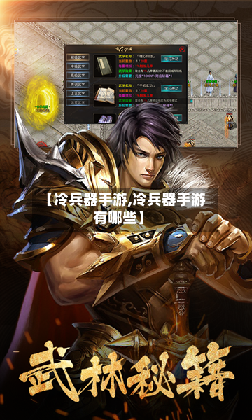 【冷兵器手游,冷兵器手游有哪些】-第2张图片