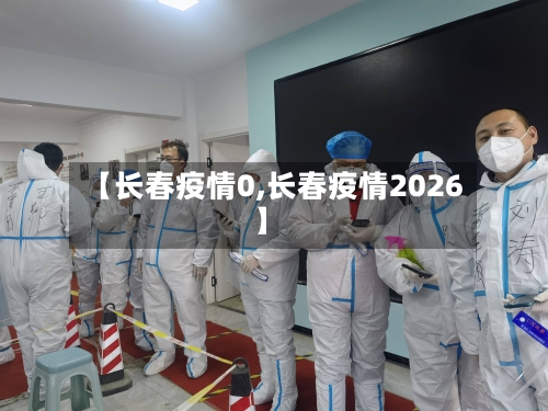 【长春疫情0,长春疫情2026】