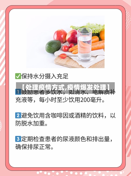 【处理疫情方式,疫情爆发处理】