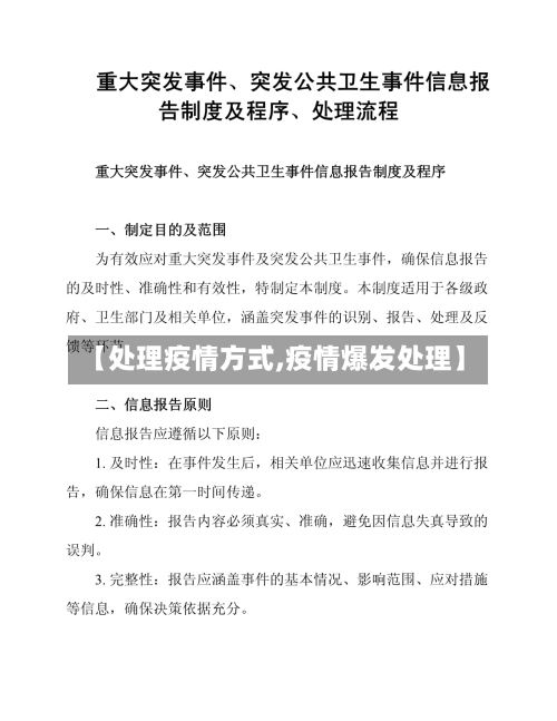 【处理疫情方式,疫情爆发处理】-第3张图片