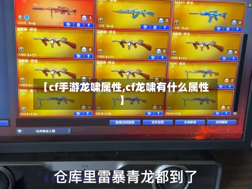 【cf手游龙啸属性,cf龙啸有什么属性】