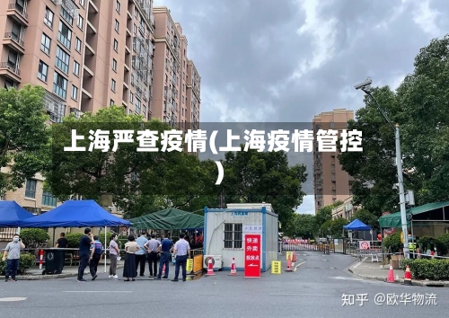 上海严查疫情(上海疫情管控)