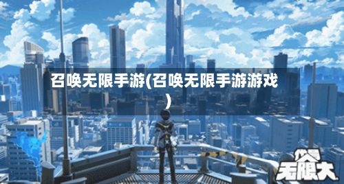 召唤无限手游(召唤无限手游游戏)-第2张图片