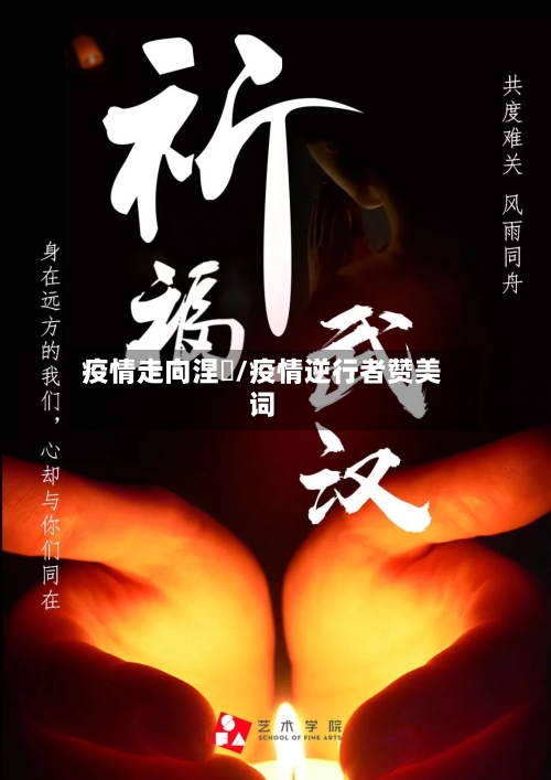 疫情走向涅槃/疫情逆行者赞美词-第3张图片