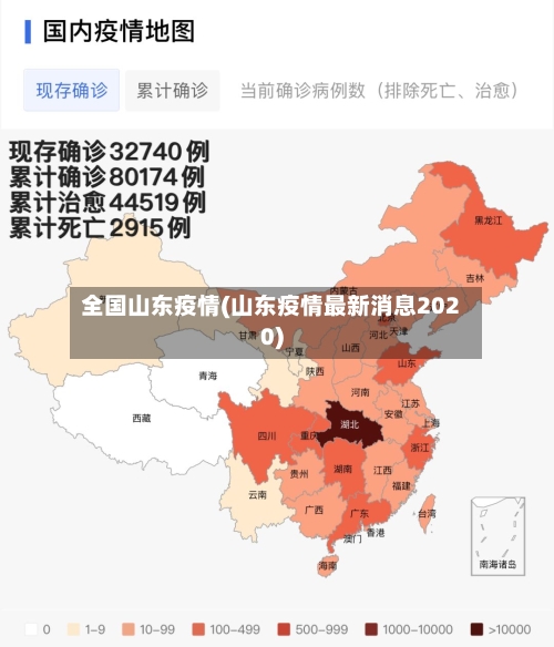 全国山东疫情(山东疫情最新消息2020)