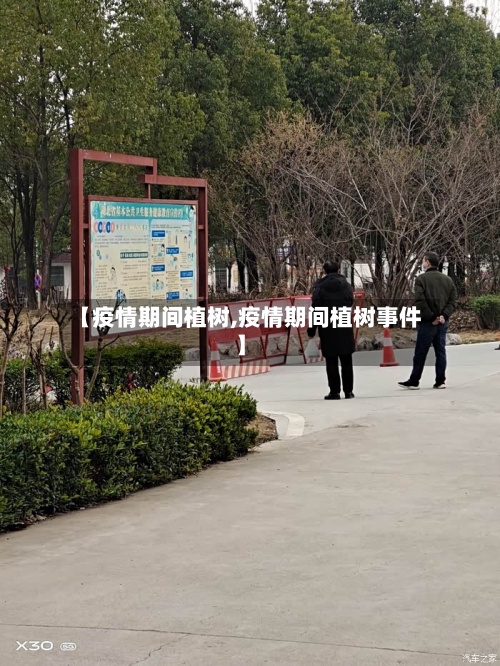【疫情期间植树,疫情期间植树事件】