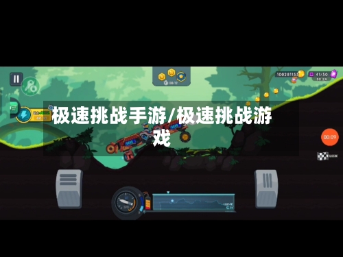 极速挑战手游/极速挑战游戏-第2张图片