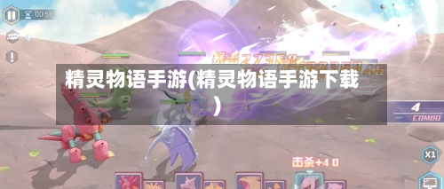 精灵物语手游(精灵物语手游下载)-第2张图片