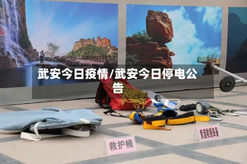 武安今日疫情/武安今日停电公告-第2张图片