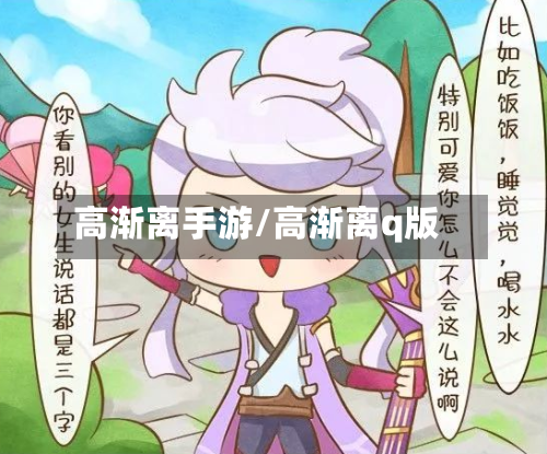 高渐离手游/高渐离q版-第2张图片