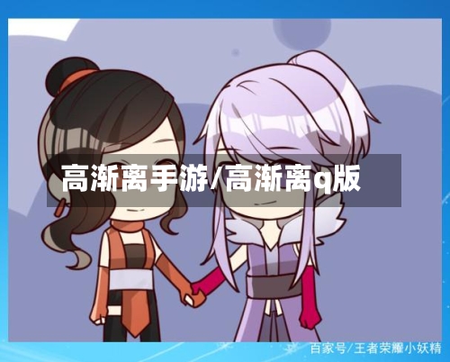 高渐离手游/高渐离q版