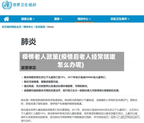 疫情老人政策(疫情后老人经常咳嗽怎么办呢)