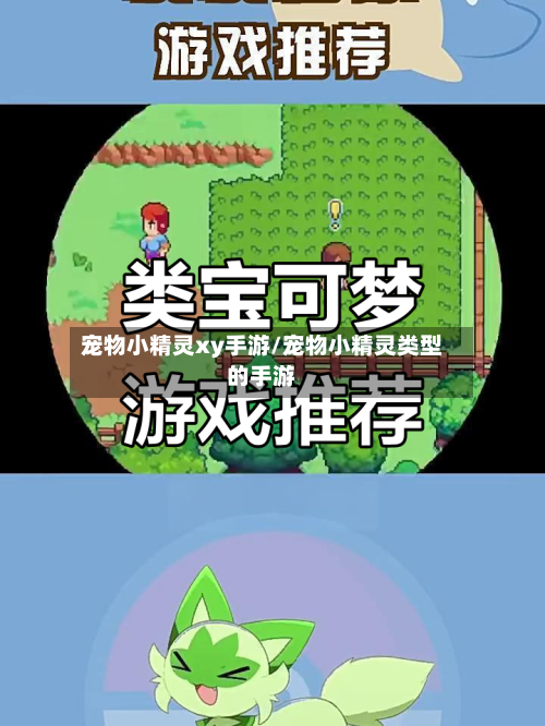 宠物小精灵xy手游/宠物小精灵类型的手游-第2张图片