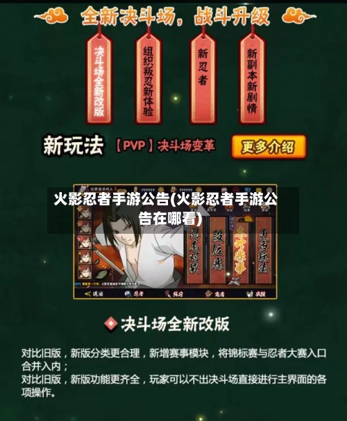 火影忍者手游公告(火影忍者手游公告在哪看)