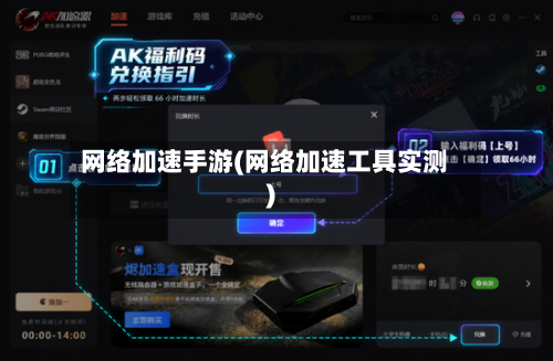 网络加速手游(网络加速工具实测)-第2张图片