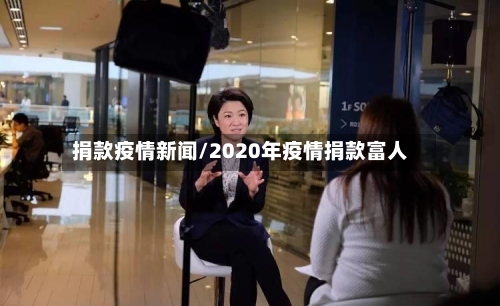 捐款疫情新闻/2020年疫情捐款富人