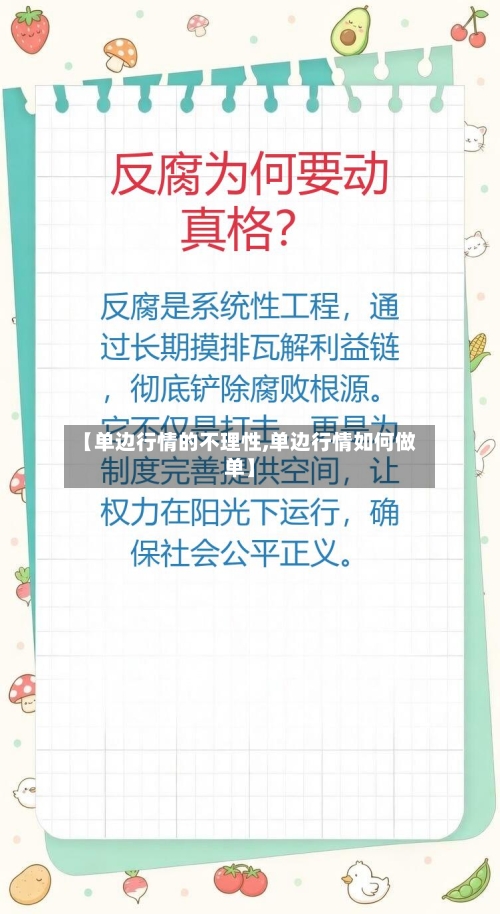 【单边行情的不理性,单边行情如何做单】-第3张图片