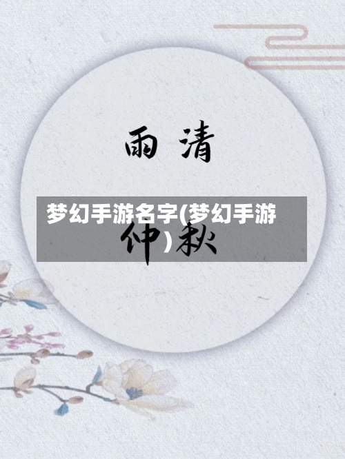 梦幻手游名字(梦幻手游)-第2张图片