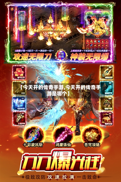 【今天开的传奇手游,今天开的传奇手游是哪个】