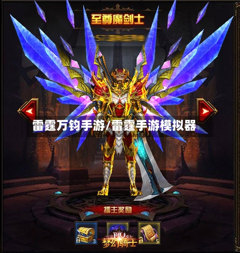 雷霆万钧手游/雷霆手游模拟器-第2张图片