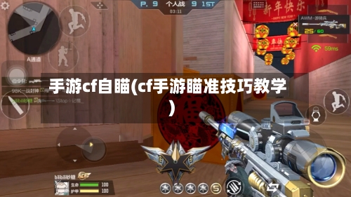 手游cf自瞄(cf手游瞄准技巧教学)