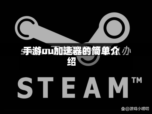 手游uu加速器的简单介绍-第2张图片
