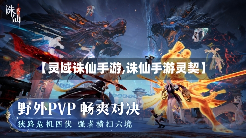 【灵域诛仙手游,诛仙手游灵契】-第2张图片