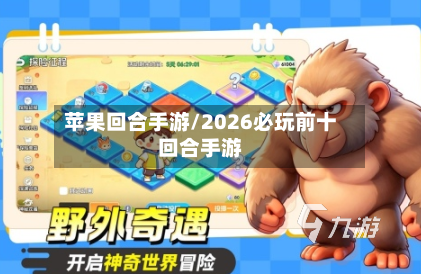 苹果回合手游/2026必玩前十回合手游