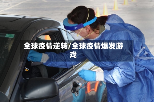 全球疫情逆转/全球疫情爆发游戏