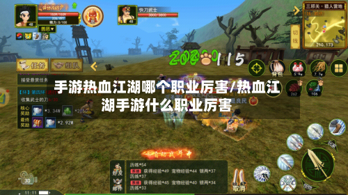 手游热血江湖哪个职业厉害/热血江湖手游什么职业厉害